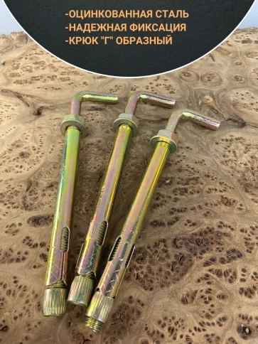 Анкерный болт с Г-образным крюком 10х130 мм, 5 шт. фото 3