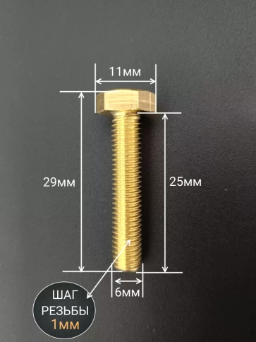 Болт латунный М6х25 DIN933,10 шт фото 2