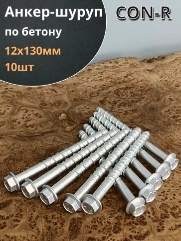 Анкер-шуруп по бетону М12х130 мм CON-R  , 10 шт. фото 1