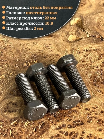 Болт высокопрочный чёрный 14х40 мм, к.п.10.9 DIN933, 4 шт. фото 3