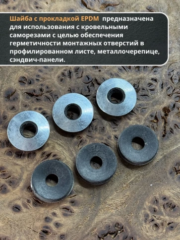Шайба для кровельного самореза 5,5х16  чёрная  EPDM, 50 шт. фото 3