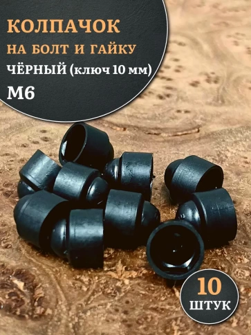Колпачок на болт и гайку черный M6 (ключ 10 мм), 10 шт. фото 1