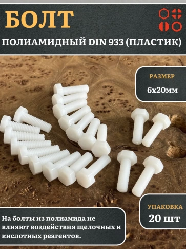 Болт полиамидный 6х20 мм DIN 933 (пластик), 20 шт. фото 1