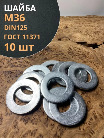 Шайба М36 оцинкованная DIN125 фото 7