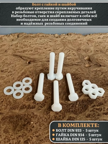 Болт полиамидный 10х60 мм DIN 933 с гайкой и шайбой, по 5 шт. фото 3