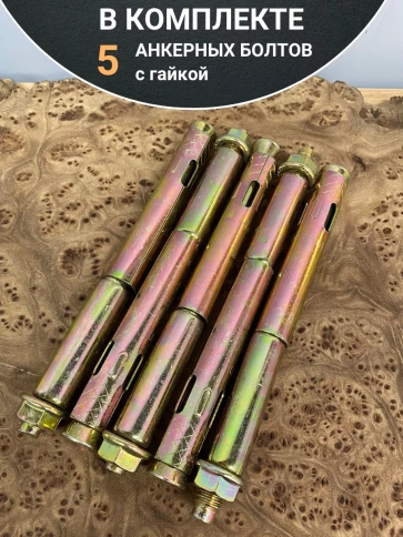 Анкерный болт с гайкой 14x100 мм (5 шт.) фото 5