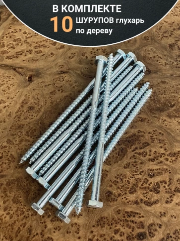 Шуруп глухарь по дереву 10х180, 10 шт. фото 4