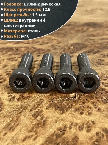 Винт высокопрочный НР М10х45 мм к.п.12.9 черный DIN912, 10 шт. фото 3