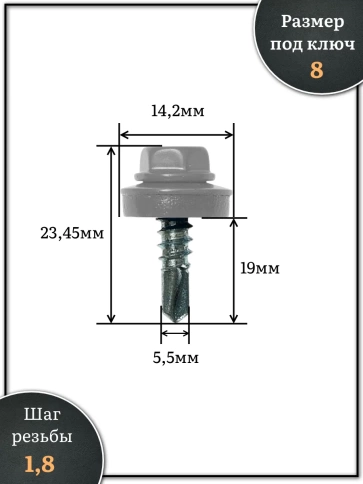 Саморез кровельный, 5,5х19 сигнально-серый RAL7004 1000 шт фото 2