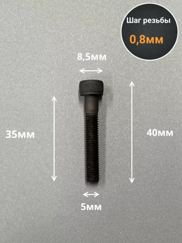 Винт высокопрочный НР М5х35 мм к.п.12.9 черный DIN912, 50 шт. фото 2