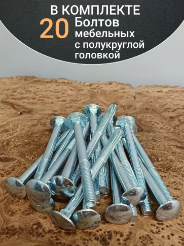 Болт мебельный М6х120 полукруглая головка ОЦ DIN 603,20 шт. фото 5