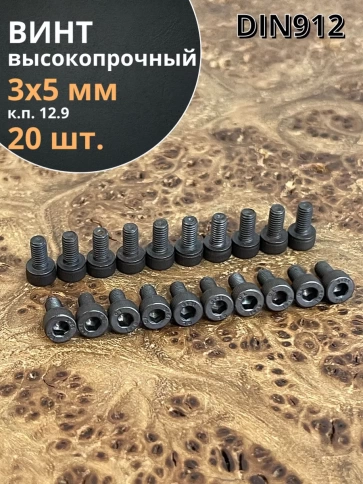 Винт высокопрочный ПР М3х5 мм к.п.12.9 черный DIN912, 20 шт. фото 1