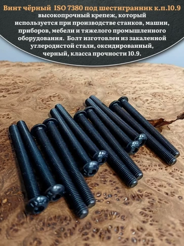 Винт чёрный М8х100 ISO 7380 под шестигранник к.п.10.9, 20 шт. фото 4