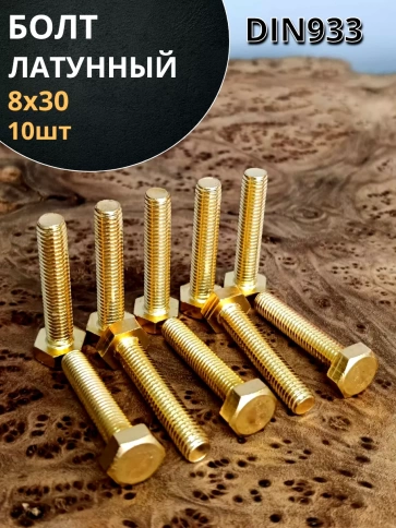 Болт латунный М8х30 DIN933,10 шт фото 1