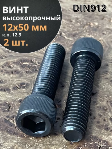 Винт высокопрочный ПР М12х50 мм к.п.12.9 черный DIN912, 2 шт. фото 1