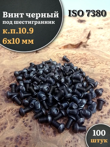 Винт чёрный М6х10 ISO 7380 под шестигранник к.п.10.9, 100 шт. фото 1