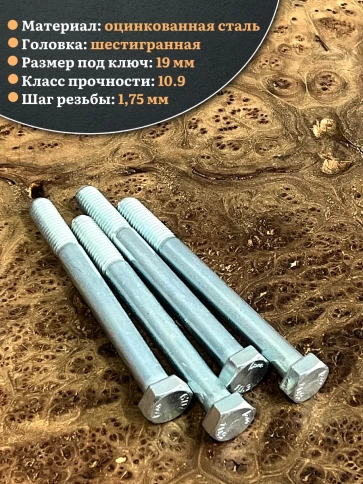 Болт высокопрочный ОЦ 12х120 мм , к.п.10.9 DIN931,4 шт. фото 3