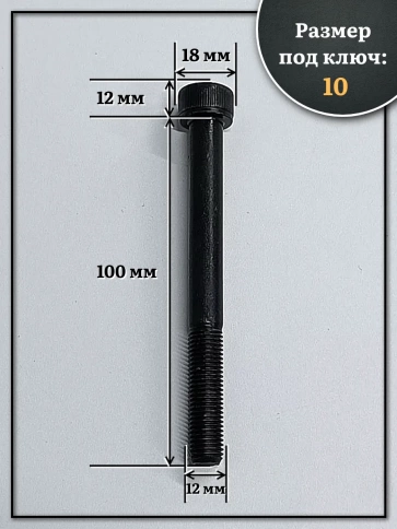 Винт мелкая резьба чёрный к.п.12.9 12х100х1,25 DIN912, 4 шт. фото 2