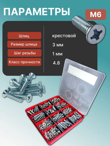 Винты потай ОЦ М6 DIN965 с гайкой,шайбой органайзер НАБОР2 фото 3