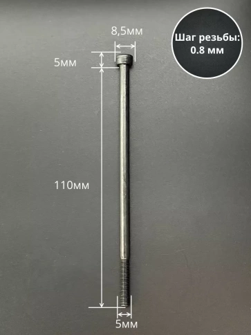 Винт высокопрочный НР М5х110 мм к.п.12.9 черный DIN912, 20 шт. фото 2