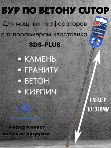 Бур по бетону CUTOP, Profi, двойная резьба, SDS-Plus, фото 309
