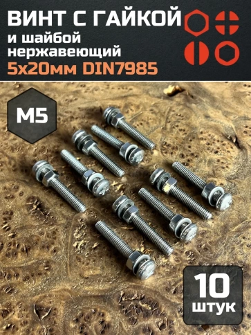 Винт нержавеющий с гайкой и шайбой 5х20 мм DIN7985, 10 шт. фото 1