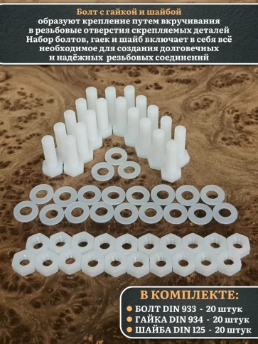 Болт полиамидный 5х20 мм DIN 933 с гайкой и шайбой, по 20 шт. фото 3