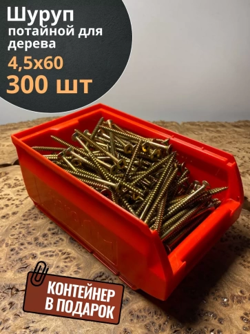Шуруп потайной для дерева 4,5х60 ЖЦ, в контейнере, 300 шт. фото 1