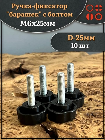 Ручка фиксатор барашек d 25 с болтом М6х25, 10 шт. фото 1