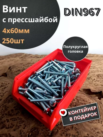Винт с прессшайбой М4х60 DIN967, 250 шт. в контейнере фото 1