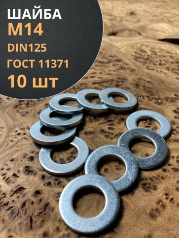 Шайба М14 оцинкованная DIN125, 10 шт. фото 1