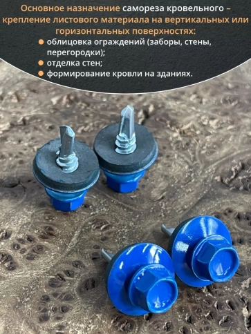Саморез кровельный, 5,5х19 сигнально-синий RAL5005 50 шт фото 4