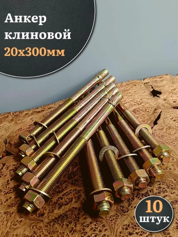 Анкер клиновой 20х300 фото 6