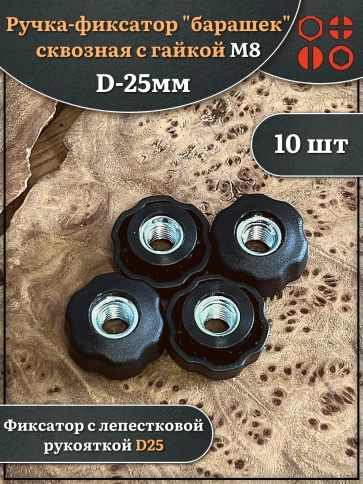 Ручка фиксатор барашек сквозная d 25 мм с гайкой М8, 10 шт. фото 1
