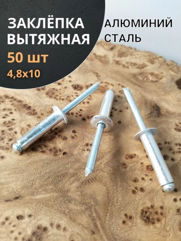 Заклепка вытяжная алюминиевая М4,8х10 , 50 шт. фото 1