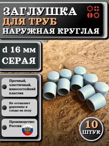 Заглушка для труб наружная круглая d 16 мм серая, 10 шт фото 1