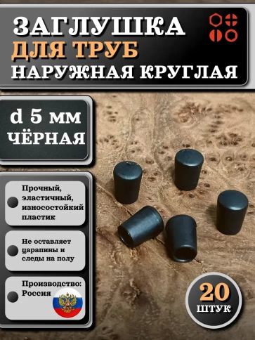 Заглушка для труб наружная круглая d 5 мм черная, 20 шт фото 1