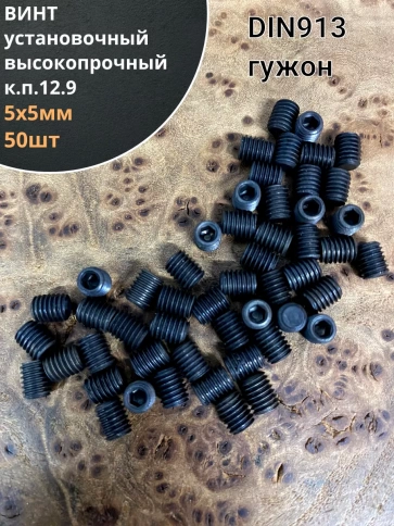 Винт установочный М5х5 мм к.п12.9 DIN913 ( гужон) 50 шт фото 1