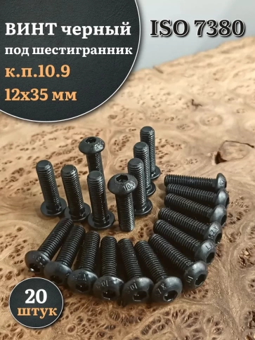 Винт чёрный М12х35 ISO 7380 под шестигранник к.п.10.9, 20 шт. фото 1