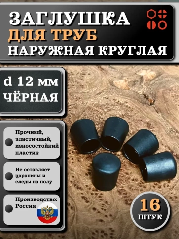 Заглушка для труб наружная круглая d 12 мм черная, 16 шт фото 1