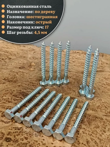 Шуруп глухарь по дереву 10х120 , 30 шт. фото 3