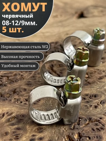 Хомут стяжка червячный 08-12/9 W2 нержавейка, 5 шт. фото 1