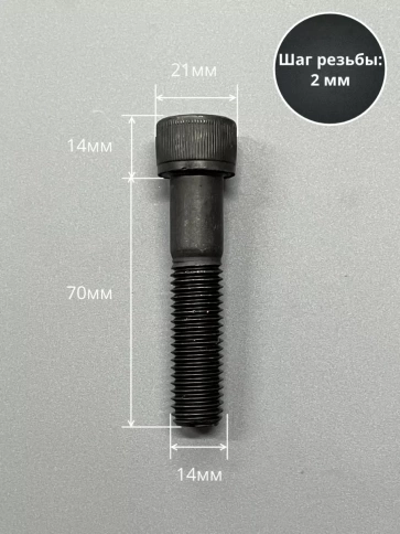Винт высокопрочный НР М14х70 мм к.п.12.9 черный DIN912, 2 шт. фото 2