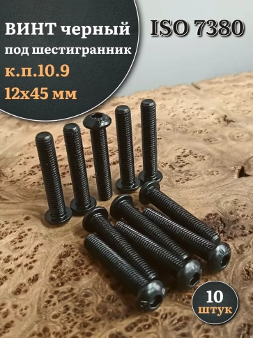 Винт чёрный М12х45 ISO 7380 под шестигранник к.п.10.9, 10 шт. фото 1