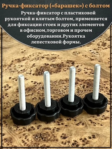 Ручка фиксатор барашек d 25 с болтом М6х40, 2 шт. фото 3