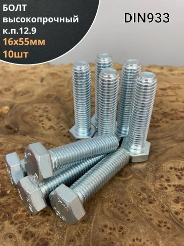 Болт 16х55 мм, DIN933, высокопрочный к.п. 12.9, ОЦ , 10шт. фото 1