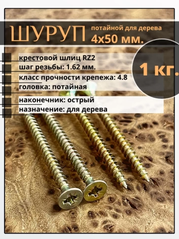 Шуруп саморез потайной для дерева 4х50 мм, желтый цинк, 1 кг. фото 1