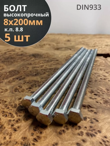 Болт 8х200 мм полная резьба ОЦ DIN933 к.п.8.8 (5 шт.) фото 1