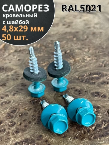 Саморез кровельный, 4,8х29 морская волна RAL5021 50 шт фото 1