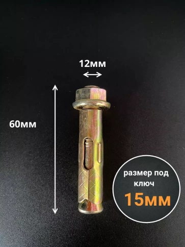 Анкерный болт с гайкой 12x60 мм (5 шт.) фото 2